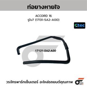 CTEC ท่อยางหายใจ ACCORD 16 | รูใน7 | 171315A2A00