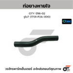 CTEC ท่อยางหายใจ CITY ปี96-02 | รูใน7 | 17131P2A000