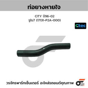 CTEC ท่อยางหายใจ CITY ปี96-02 | รูใน7 | 17131P2A000