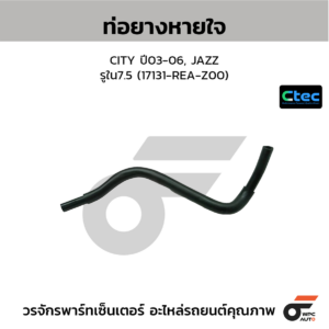 CTEC ท่อยางหายใจ CITY ปี03-06, JAZZ | รูใน7.5 | 17131REAZ00