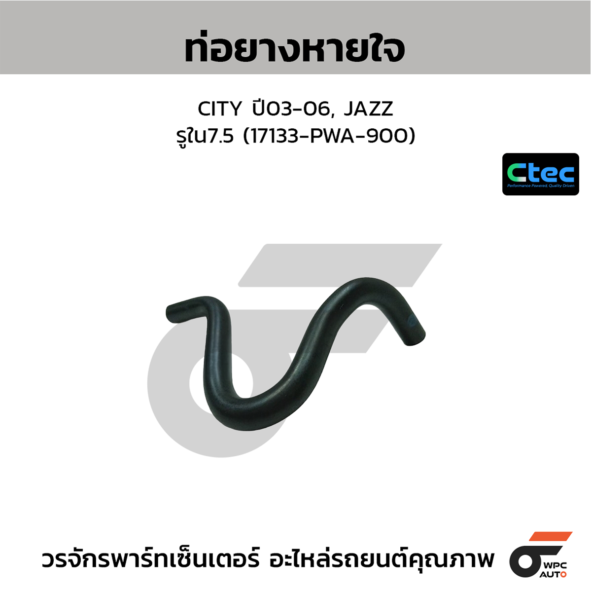 CTE-W146314_1 CTEC ท่อยางหายใจ CITY ปี03-06, JAZZ | รูใน7.5 | 17133PWA900 - Image 1