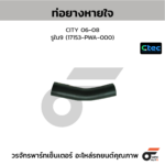 CTEC ท่อยางหายใจ CITY 06-08 | รูใน9 | 17153PWA000