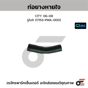 CTEC ท่อยางหายใจ CITY 06-08 | รูใน9 | 17153PWA000