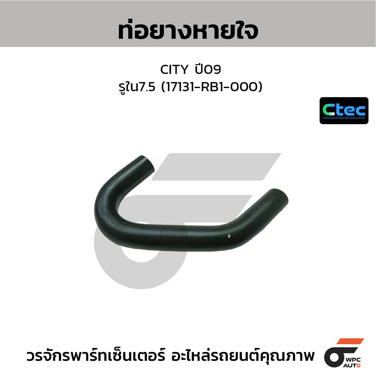 CTE-W146317_1 CTEC ท่อยางหายใจ CITY ปี09 | รูใน7.5 | 17131RB1000 - Image 1