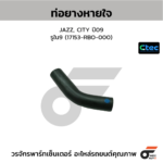 CTEC ท่อยางหายใจ JAZZ, CITY ปี09 | รูใน9 | 17153RBO000