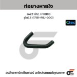 CTEC ท่อยางหายใจ JAZZ ปี12, HYBRID | รูใน7.5 | 17131RBJ000