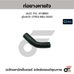 CTEC ท่อยางหายใจ JAZZ ปี12, HYBRID | รูใน9/12 | 17153RBJ000