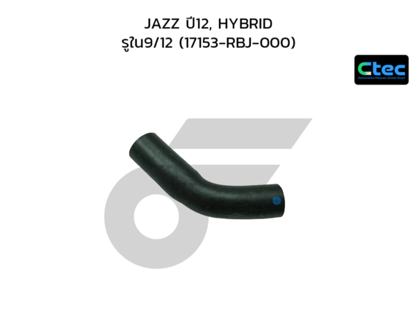 CTEC ท่อยางหายใจ JAZZ ปี12, HYBRID | รูใน9/12 | 17153RBJ000