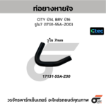 CTEC ท่อยางหายใจ CITY ปี14, BRV ปี16 | รูใน7 | 1713155AZ00