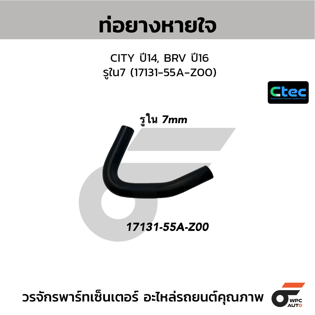 CTE-W146321_1 CTEC ท่อยางหายใจ CITY ปี14, BRV ปี16 | รูใน7 | 1713155AZ00 - Image 1