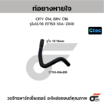 CTEC ท่อยางหายใจ CITY ปี14, BRV ปี16 | รูใน12/16 | 1715355AZ00
