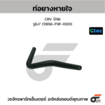 CTEC ท่อยางหายใจ CRV ปี96 | รูใน7 | 11856P3F000