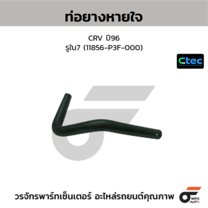 CTEC ท่อยางหายใจ CRV ปี96 | รูใน7 | 11856P3F000