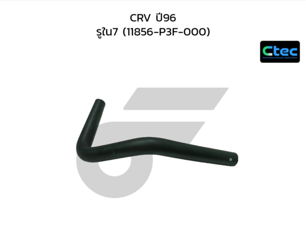 CTEC ท่อยางหายใจ CRV ปี96 | รูใน7 | 11856P3F000