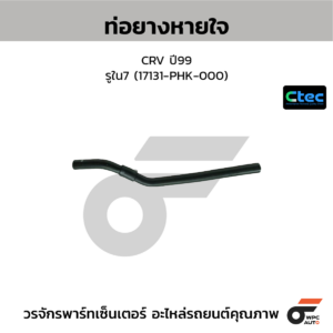 CTEC ท่อยางหายใจ CRV ปี02 | รูใน7/9 | 36282PNAG00