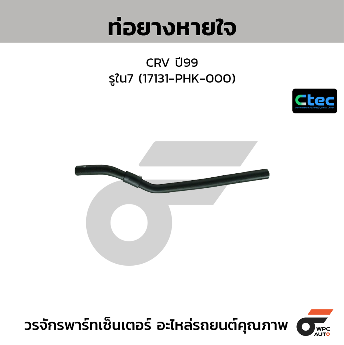 CTE-W146405_1 CTEC ท่อยางหายใจ CRV ปี02 | รูใน7/9 | 36282PNAG00 - Image 1