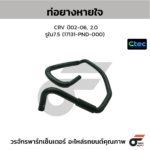 CTEC ท่อยางหายใจ CRV ปี02-06, 2.0 | รูใน7.5 | 17131PND000