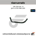 CTEC ท่อยางหายใจ CRV ปี02-06, 2.4 | รูใน7.5 | 17131PNBJ00