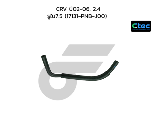 CTEC ท่อยางหายใจ CRV ปี02-06, 2.4 | รูใน7.5 | 17131PNBJ00