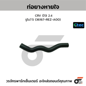CTEC ท่อยางหายใจ CRV ปี13 2.4 | รูใน7.5 | 36167REZA00
