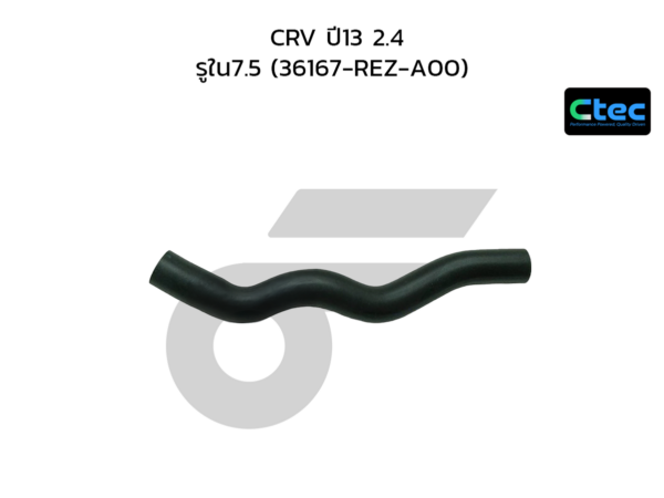 CTEC ท่อยางหายใจ CRV ปี13 2.4 | รูใน7.5 | 36167REZA00