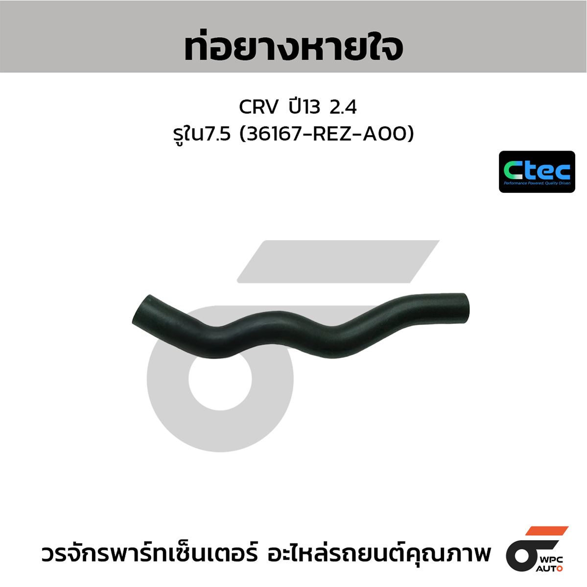 CTE-W146411_1 CTEC ท่อยางหายใจ CRV ปี13 2.4 | รูใน7.5 | 36167REZA00 - Image 1