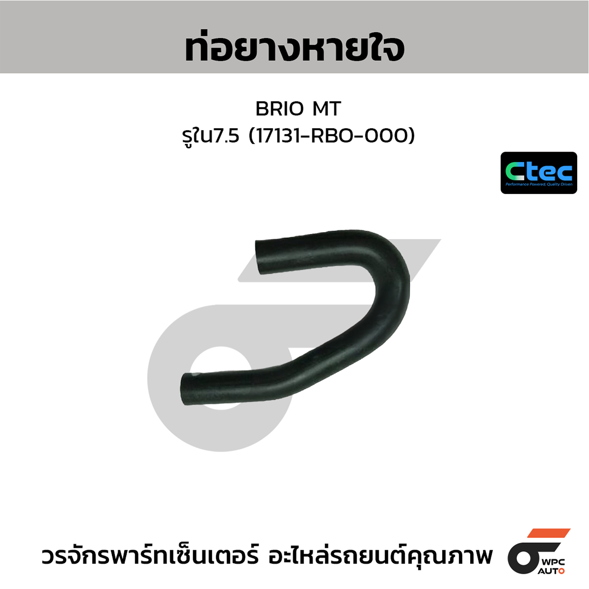 CTE-W146501_1 CTEC ท่อยางหายใจ BRIO MT | รูใน7.5 | 17131RBO000 - Image 1
