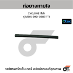 CTEC ท่อยางหายใจ CYCLONE สีดำ | รูใน10.5 | MD050311T