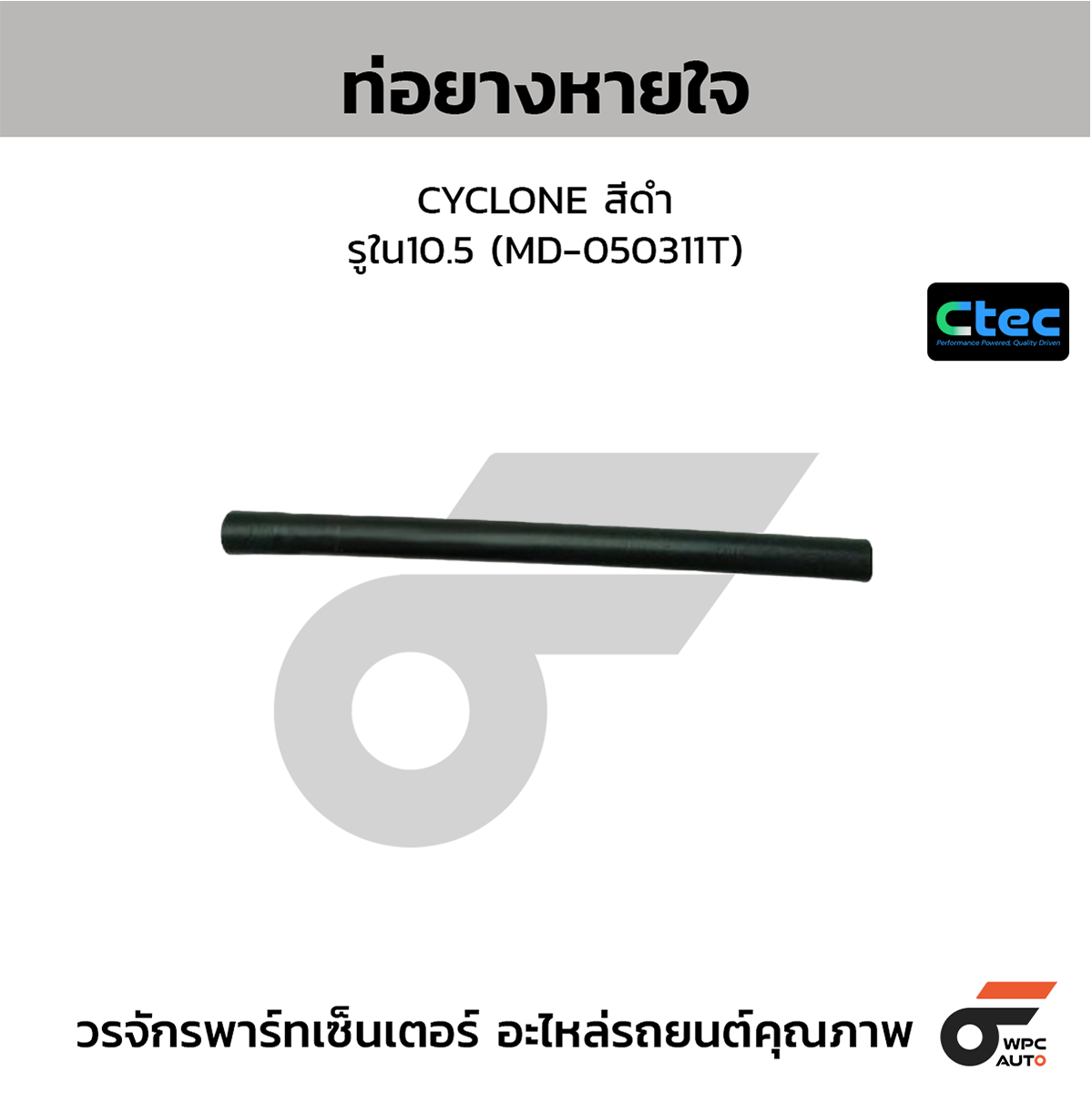 CTE-W147015_1 CTEC ท่อยางหายใจ CYCLONE สีดำ | รูใน10.5 | MD050311T - Image 1