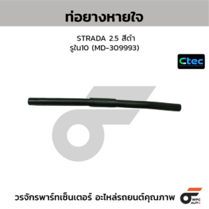 CTEC ท่อยางหายใจ STRADA 2.5 สีดำ | รูใน10 | MD309993