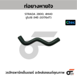 CTEC ท่อยางหายใจ STRADA 2800, 4M40 | รูใน18 | ME201764T