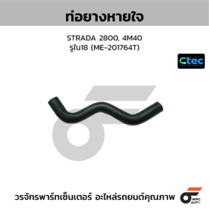 CTEC ท่อยางหายใจ STRADA 2800, 4M40 | รูใน18 | ME201764T
