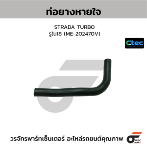 CTEC ท่อยางหายใจ STRADA TURBO | รูใน18 | ME202470V