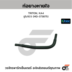 CTEC ท่อยางหายใจ TRITON, KA4 | รูใน10.5 | MD373875