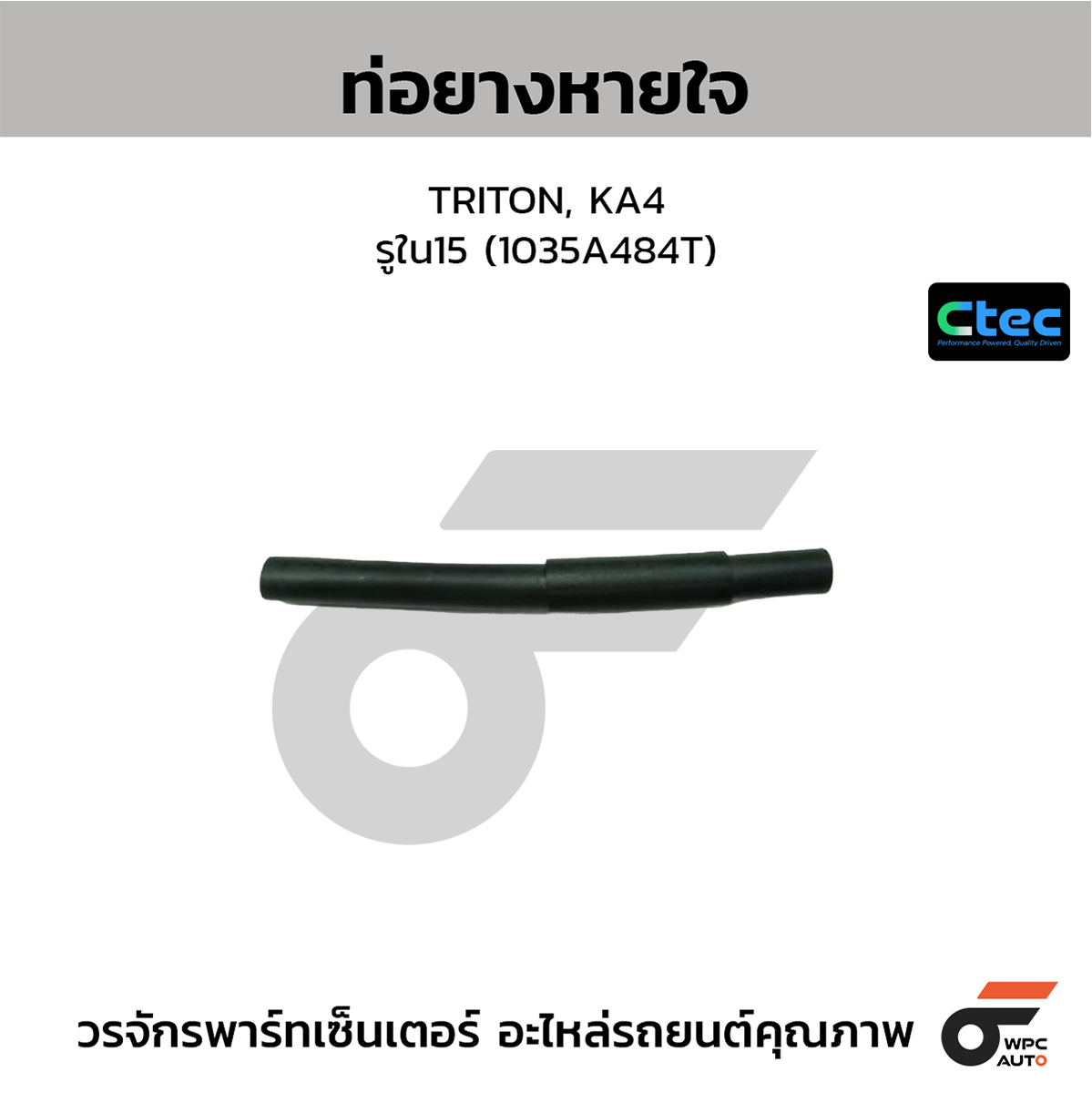 CTE-W147022_1 CTEC ท่อยางหายใจ TRITON, KA4 | รูใน15 | 1035A484T - Image 1