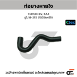 CTEC ท่อยางหายใจ TRITON 8V, KA4 | รูใน18-21.5 | 1035A485