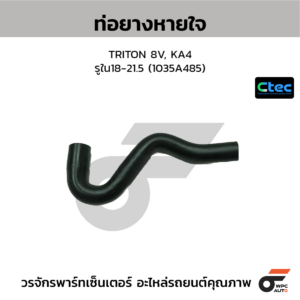 CTEC ท่อยางหายใจ TRITON 8V, KA4 | รูใน18-21.5 | 1035A485