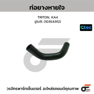 CTEC ท่อยางหายใจ TRITON, KA4 | รูใน15 | 1035A912