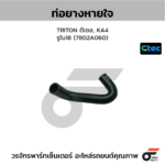CTEC ท่อยางหายใจ TRITON ดีเซล, KA4 | รูใน18 | 7802A060