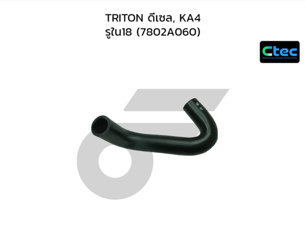 CTEC ท่อยางหายใจ TRITON ดีเซล, KA4 | รูใน18 | 7802A060