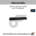 CTEC ท่อยางหายใจ TRITON เบนซิน KA5 ตรงหัวโต | รูใน7-10 | 1035A482
