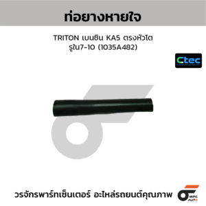 CTEC ท่อยางหายใจ TRITON เบนซิน KA5 ตรงหัวโต | รูใน7-10 | 1035A482