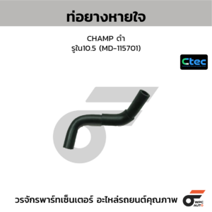 CTEC ท่อยางหายใจ CHAMP ดำ | รูใน10.5 | MD115701
