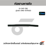 CTEC ท่อยางหายใจ E-CAR CB2 | รูใน6.5 | MD107042
