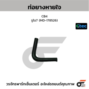 CTEC ท่อยางหายใจ CB4 | รูใน7 | MD178526