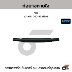 CTEC ท่อยางหายใจ CK2 | รูใน6.5 | MD333158