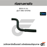 CTEC ท่อยางหายใจ EE33 8 วาว | รูใน7 | MD137376