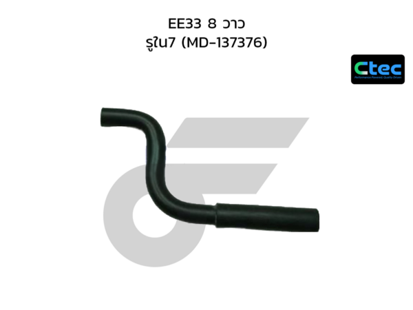 CTEC ท่อยางหายใจ EE33 8 วาว | รูใน7 | MD137376