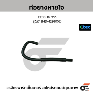 CTEC ท่อยางหายใจ EE33 16 วาว | รูใน7 | MD129806