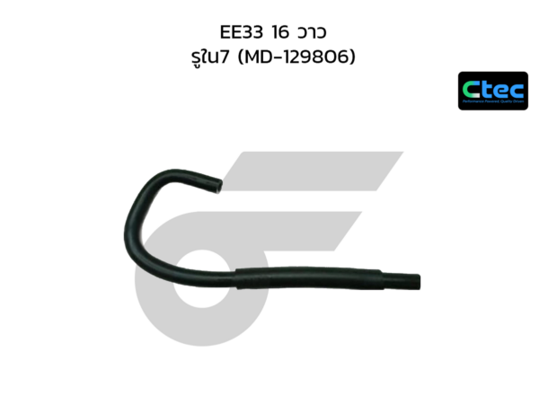 CTEC ท่อยางหายใจ EE33 16 วาว | รูใน7 | MD129806